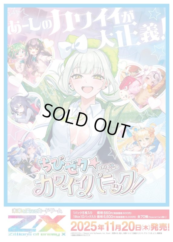 画像1: Z/X -Zillions of enemy X-  ちびゼク☆カワイイパニック！(IG07) SR・R+・R・再録R・N 各4枚ずつセット (1)