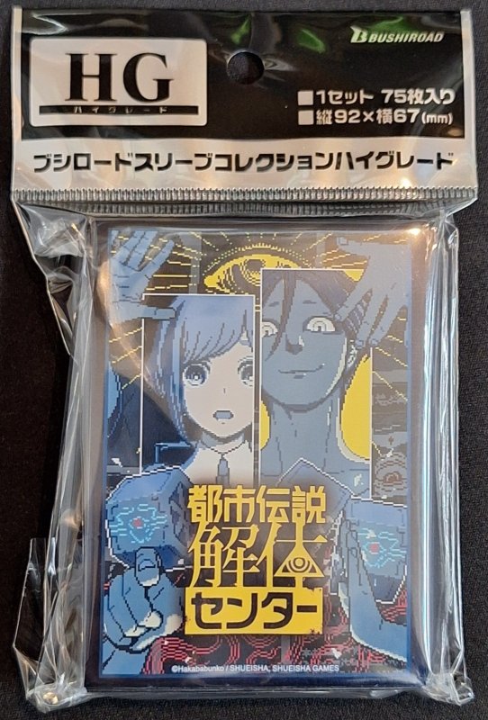 画像1: ブシロード スリーブコレクション ハイグレード Vol.4948 『都市伝説解体センター』 (1)