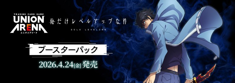 画像1: UNION ARENA ブースターパック 俺だけレベルアップな件【UA51BT】 (1)