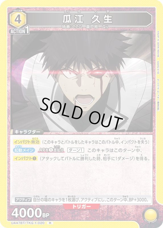 画像1: UA47BT/TKG-1-020 R 瓜江 久生 (1)