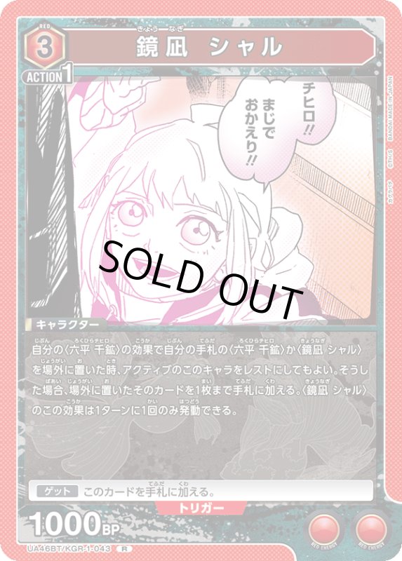 画像1: UA46BT/KGR-1-043 R 鏡凪 シャル (1)