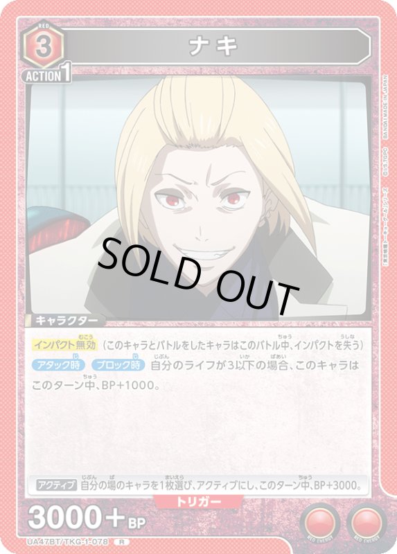 画像1: UA47BT/TKG-1-078 R ナキ (1)