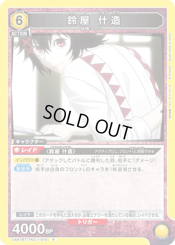 画像1: UA47BT/TKG-1-010 R 鈴屋 什造 (1)