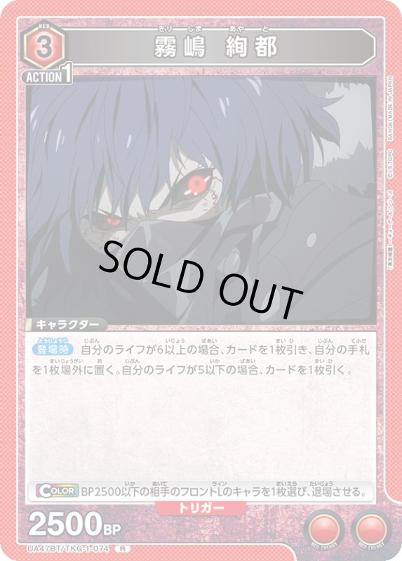 画像1: UA47BT/TKG-1-074 R 霧嶋 絢都 (1)