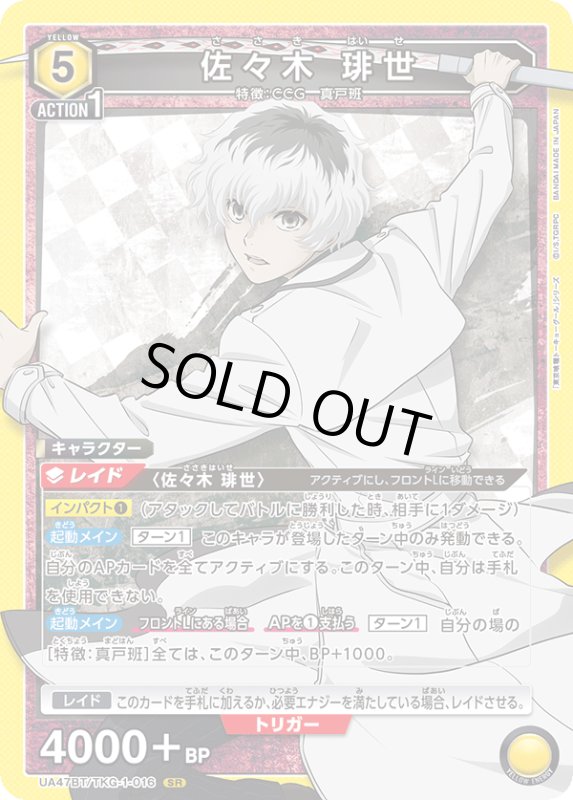 画像1: UA47BT/TKG-1-016 SR 佐々木 琲世 (1)