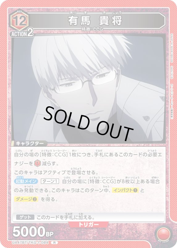 画像1: UA47BT/TKG-1-084 R 有馬 貴将 (1)