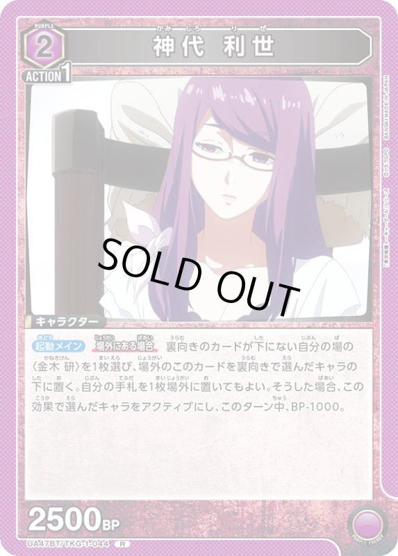 画像1: UA47BT/TKG-1-044 R 神代 利世 (1)