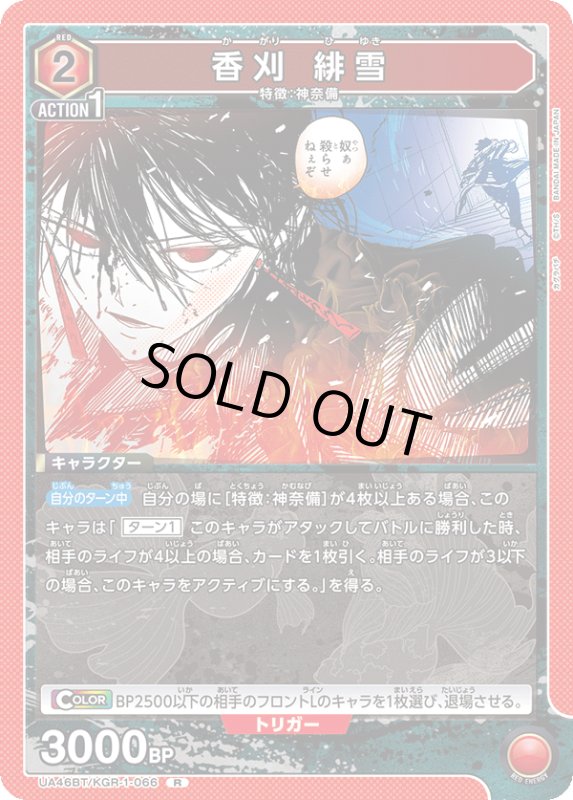 画像1: UA46BT/KGR-1-066 R 香刈 緋雪 (1)