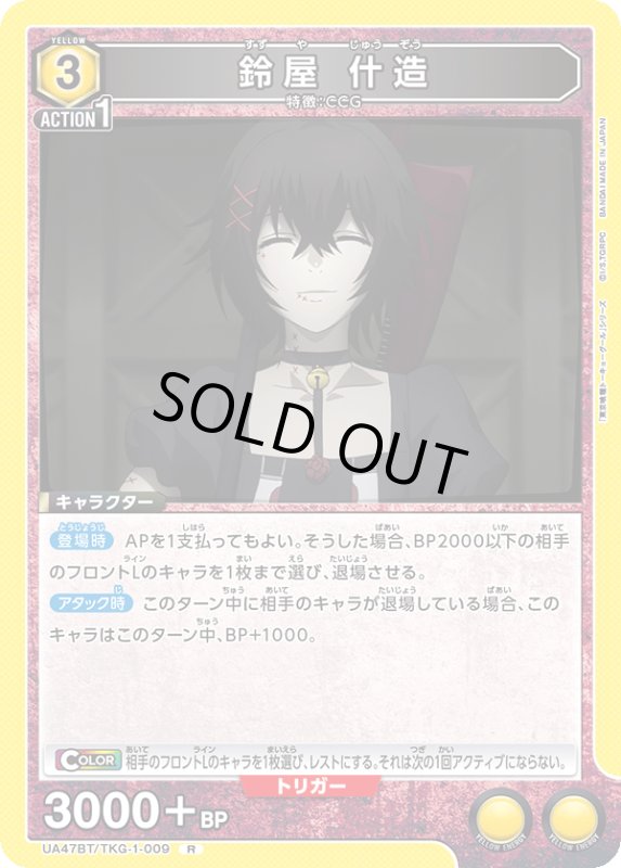 画像1: UA47BT/TKG-1-009 R 鈴屋 什造 (1)