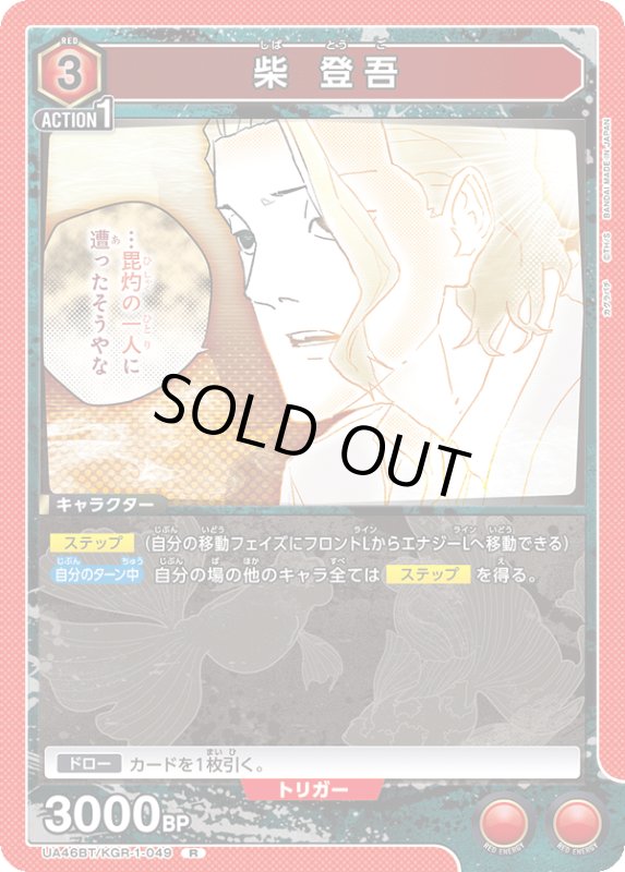 画像1: UA46BT/KGR-1-049 R 柴 登吾 (1)