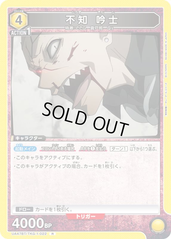 画像1: UA47BT/TKG-1-022 R 不知 吟士 (1)