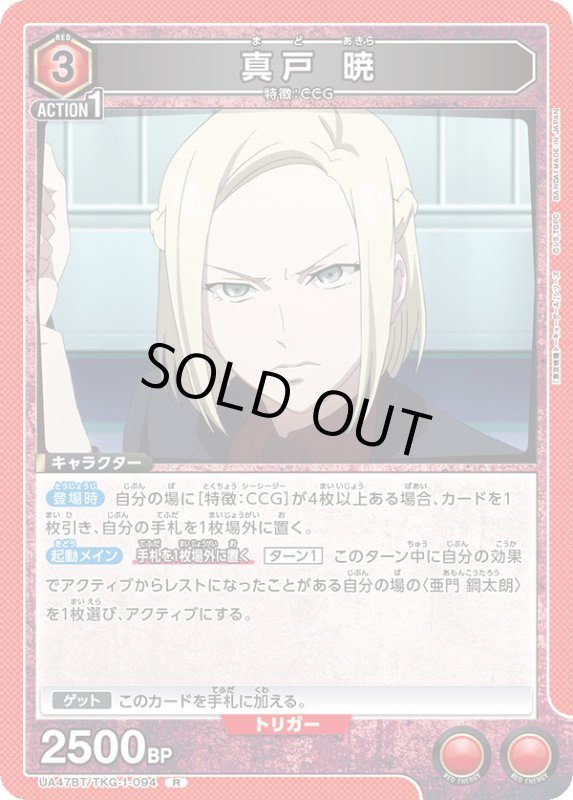 画像1: UA47BT/TKG-1-094 R 真戸 暁 (1)