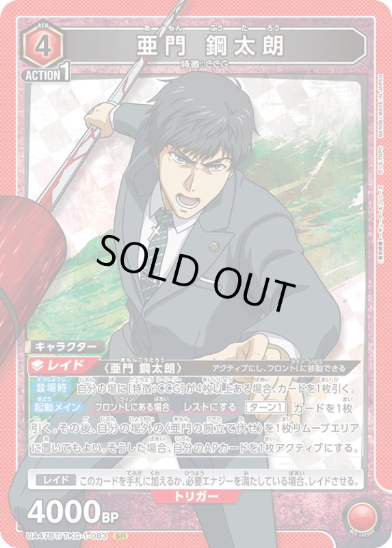 画像1: UA47BT/TKG-1-083 SR 亜門 鋼太朗 (1)