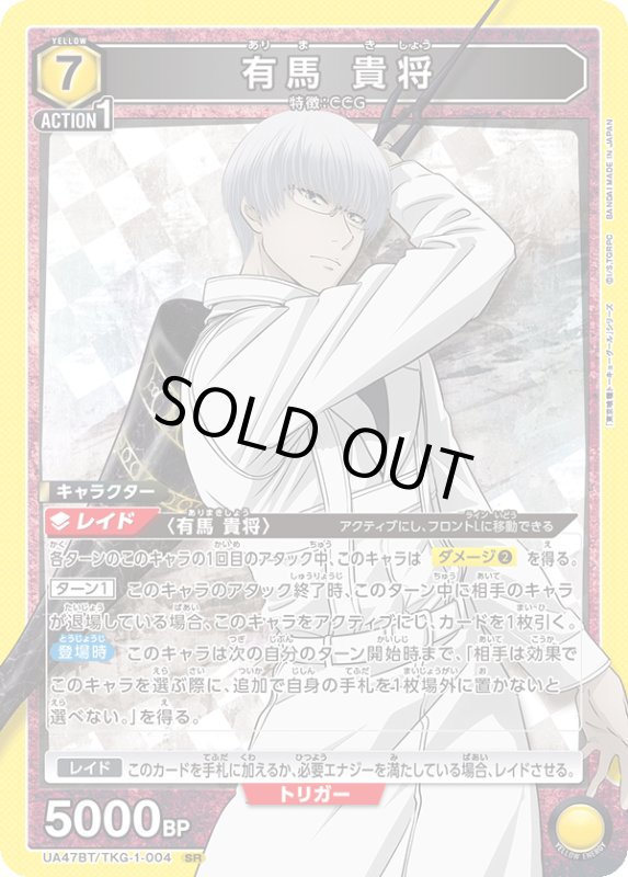 画像1: UA47BT/TKG-1-004 SR 有馬 貴将 (1)