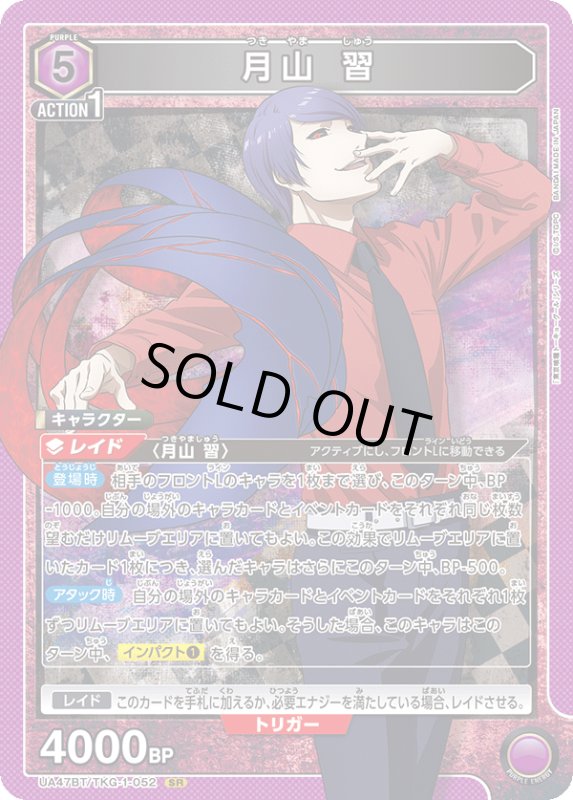 画像1: UA47BT/TKG-1-052 SR 月山 習 (1)