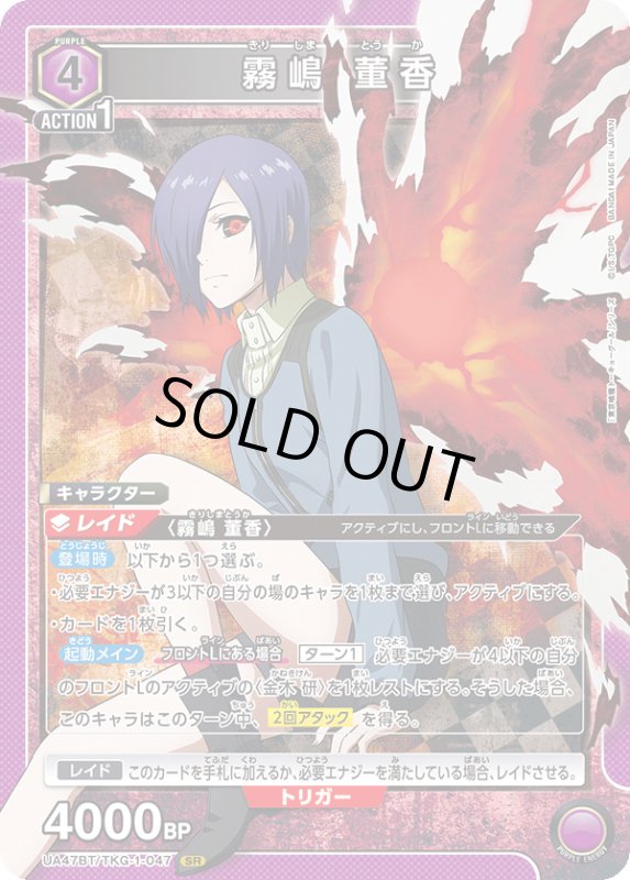 画像1: UA47BT/TKG-1-047 SR 霧嶋 董香 (1)