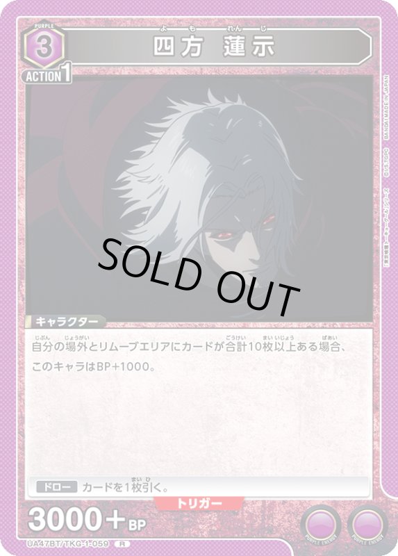 画像1: UA47BT/TKG-1-059 R 四方 蓮示 (1)