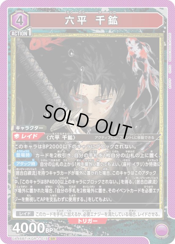 画像1: UA46BT/KGR-1-015 SR 六平 千鉱 (1)