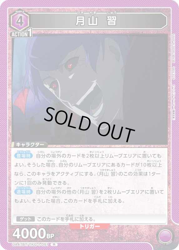 画像1: UA47BT/TKG-1-051 R 月山 習 (1)