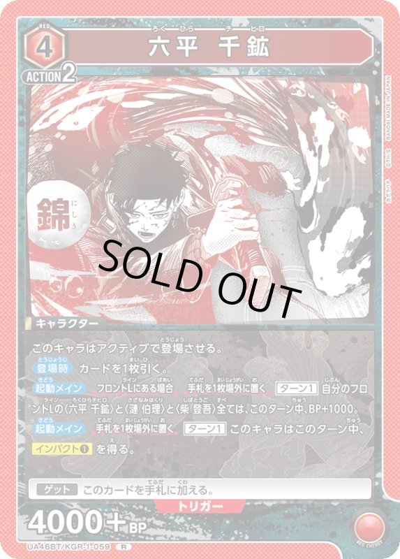 画像1: UA46BT/KGR-1-059 R 六平 千鉱 (1)