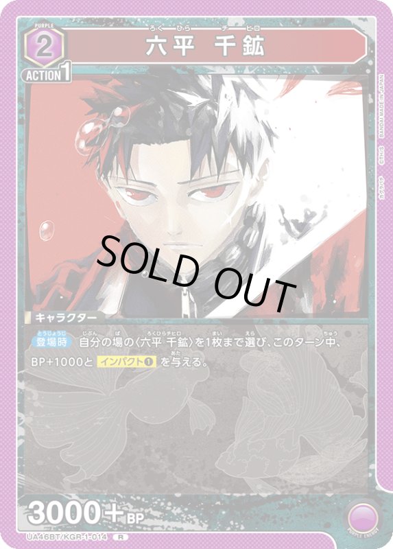 画像1: UA46BT/KGR-1-014 R 六平 千鉱 (1)