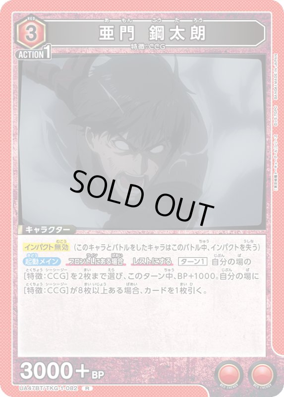 画像1: UA47BT/TKG-1-082 R 亜門 鋼太朗 (1)