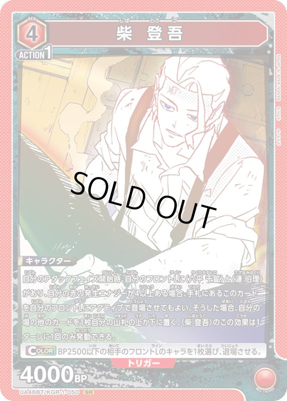 画像1: UA46BT/KGR-1-050 SR 柴 登吾 (1)