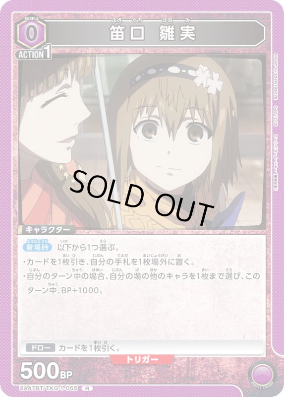 画像1: UA47BT/TKG-1-055 R 笛口 雛実 (1)