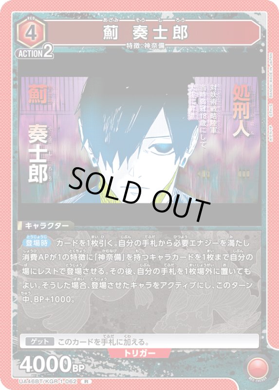 画像1: UA46BT/KGR-1-062 R 薊 奏士郎 (1)