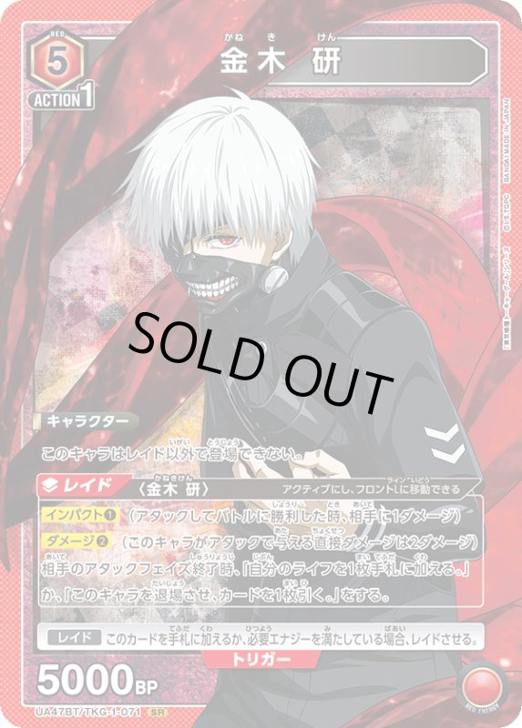 画像1: UA47BT/TKG-1-071 SR 金木 研 (1)