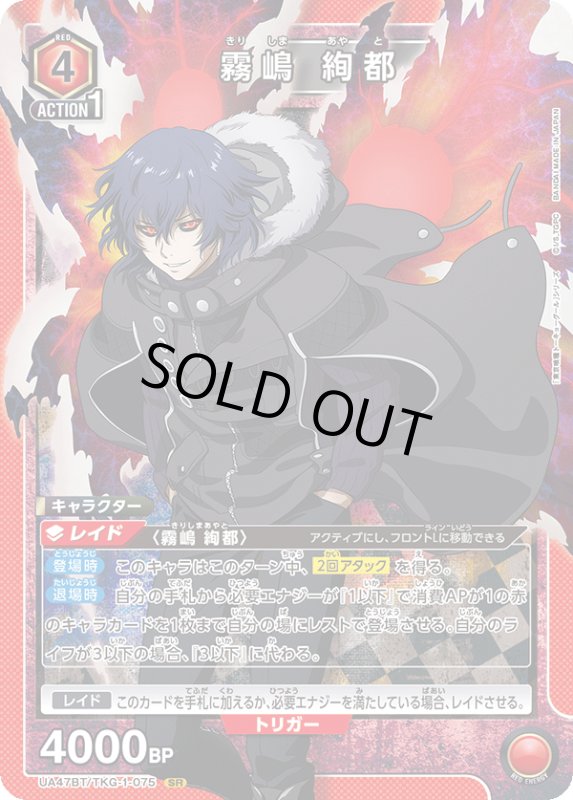 画像1: UA47BT/TKG-1-075 SR 霧嶋 絢都 (1)