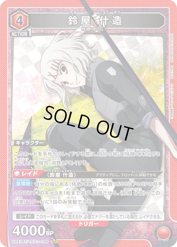 画像1: UA47BT/TKG-1-089 SR 鈴屋 什造 (1)