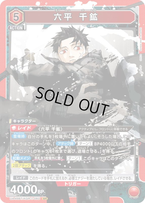 画像1: UA46BT/KGR-1-060 SR 六平 千鉱 (1)