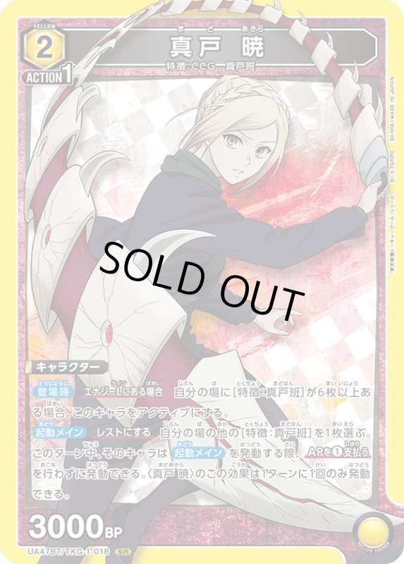 画像1: UA47BT/TKG-1-018 SR 真戸 暁 (1)