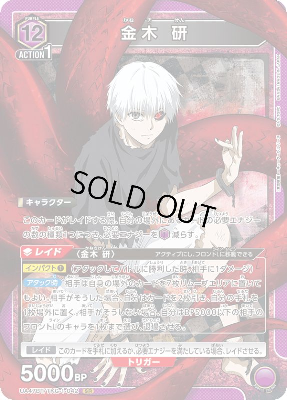 画像1: UA47BT/TKG-1-042 SR 金木 研 (1)