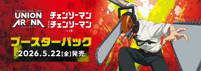 画像1: UNION ARENA ブースターパック チェンソーマン　SR・R・U・C 各4枚ずつセット (1)