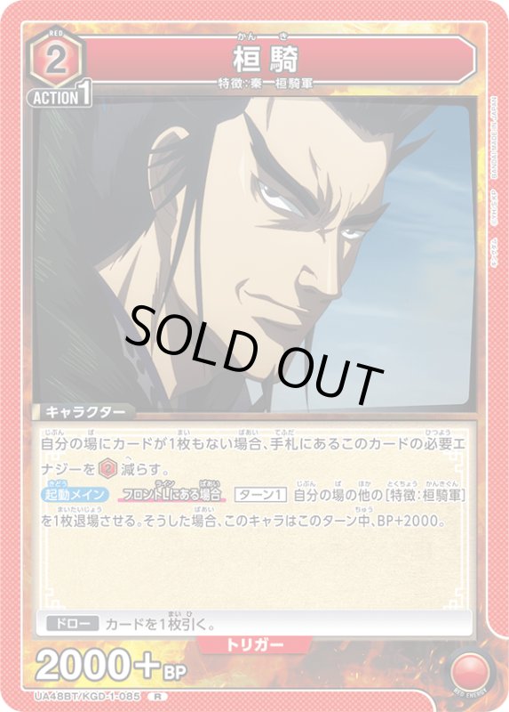 画像1: UA48BT/KGD-1-085 R 桓騎 (1)