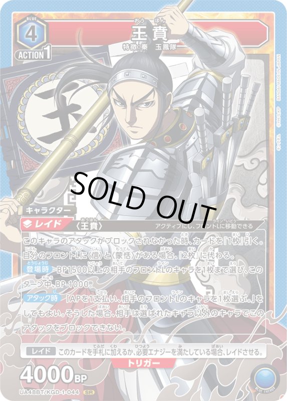 画像1: UA48BT/KGD-1-044 SR 王賁 (1)