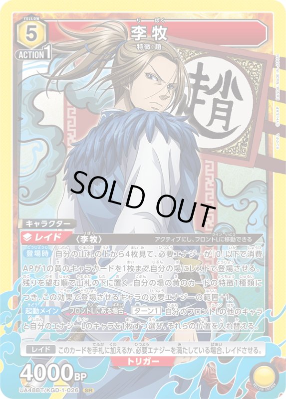 画像1: UA48BT/KGD-1-026 SR 李牧 (1)