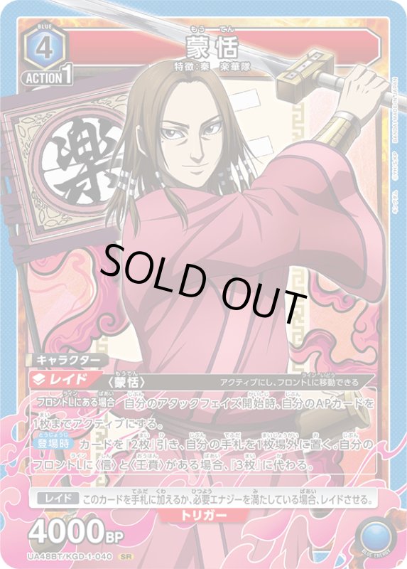 画像1: UA48BT/KGD-1-040 SR 蒙恬 (1)