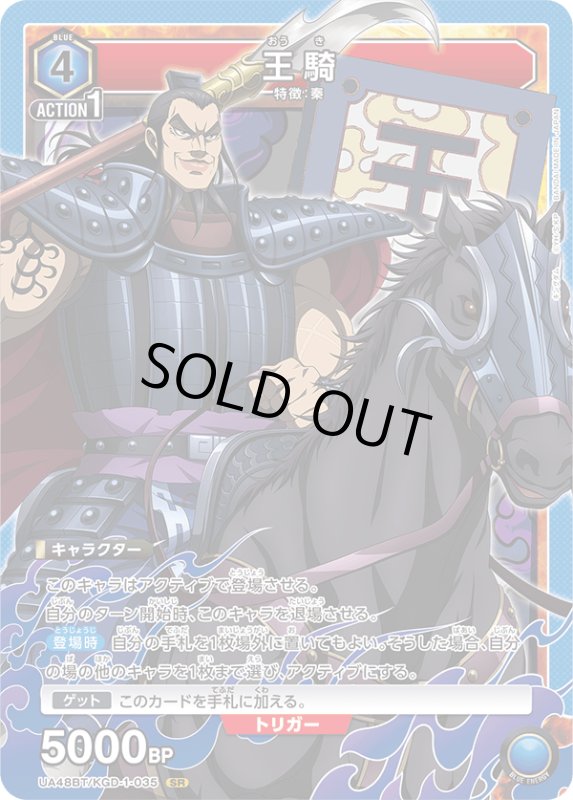 画像1: UA48BT/KGD-1-035 SR 王騎 (1)