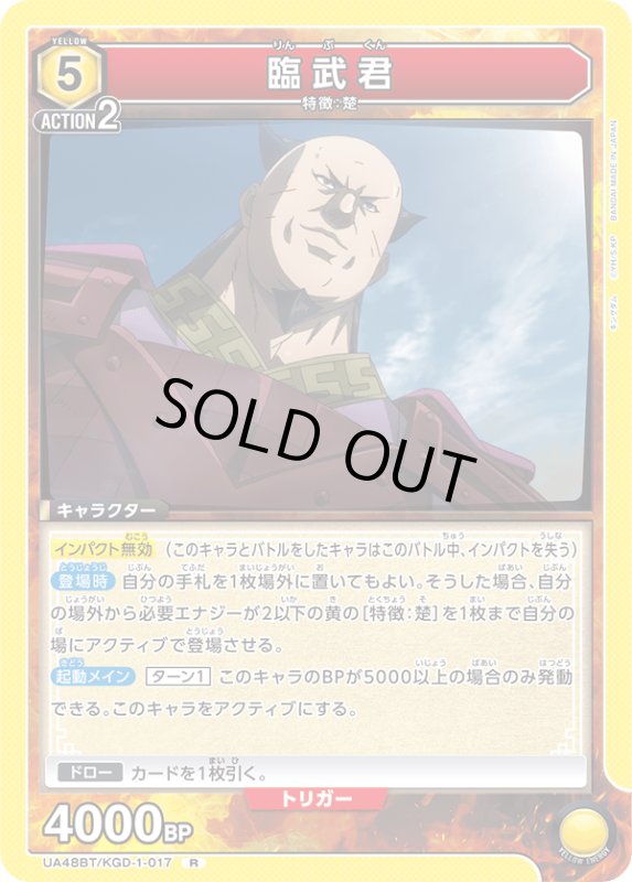 画像1: UA48BT/KGD-1-017 R 臨武君 (1)