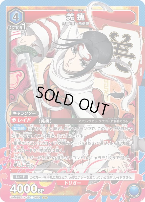 画像1: UA48BT/KGD-1-050 SR 羌カイ (1)