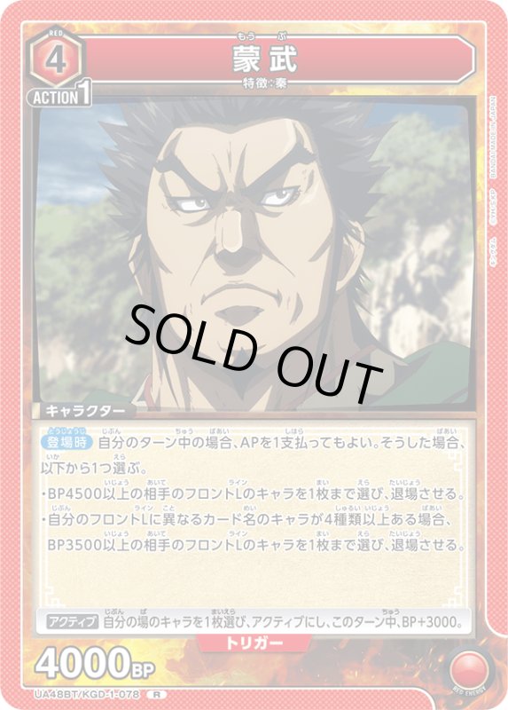 画像1: UA48BT/KGD-1-078 R 蒙武 (1)