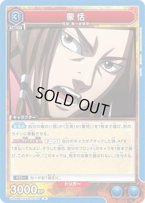 画像1: UA48BT/KGD-1-039 R 蒙恬 (1)