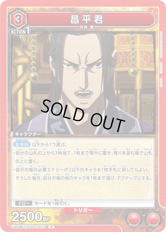 画像1: UA48BT/KGD-1-073 R 昌平君 (1)