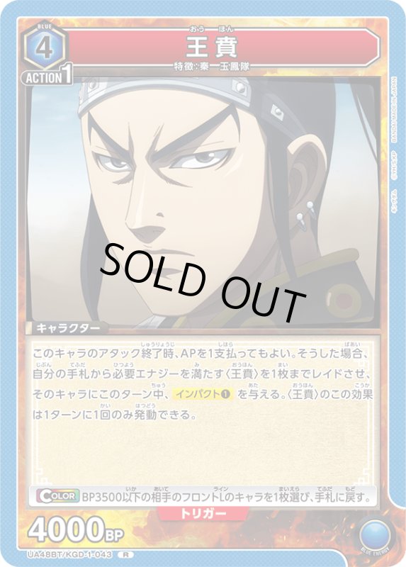 画像1: UA48BT/KGD-1-043 R 王賁 (1)