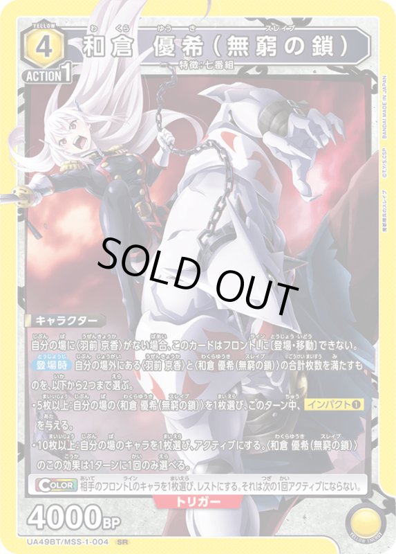 画像1: UA49BT/MSS-1-004 SR 和倉 優希（無窮の鎖） (1)