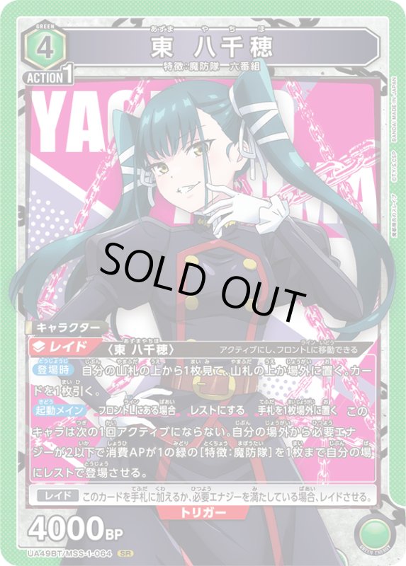 画像1: UA49BT/MSS-1-064 SR 東 八千穂 (1)