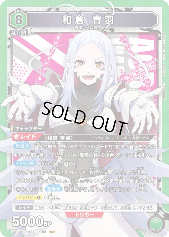 画像1: UA49BT/MSS-1-055 SR 和倉 青羽 (1)